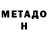 МЕТАДОН VHQ Aurum777999